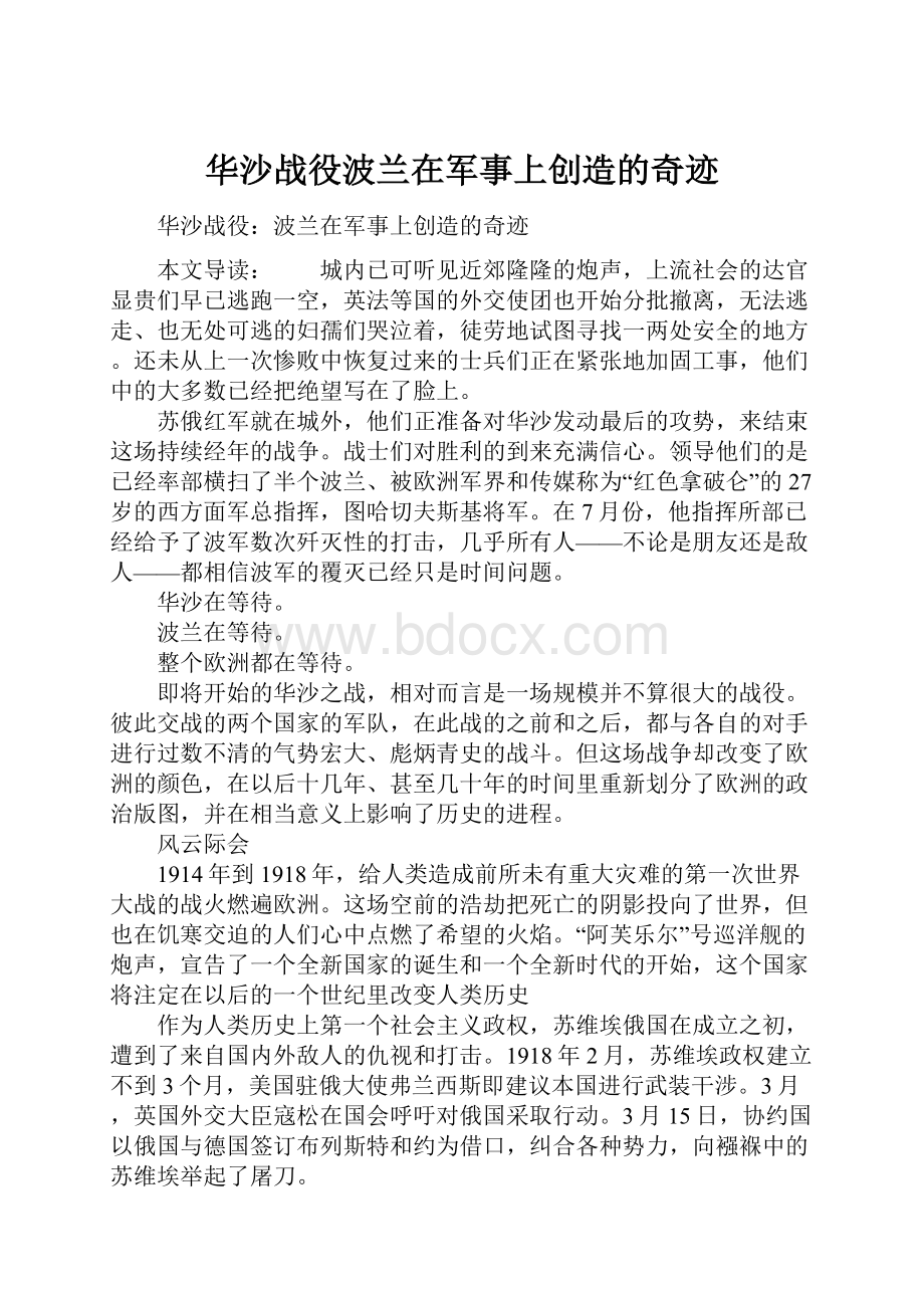 华沙战役波兰在军事上创造的奇迹.docx_第1页