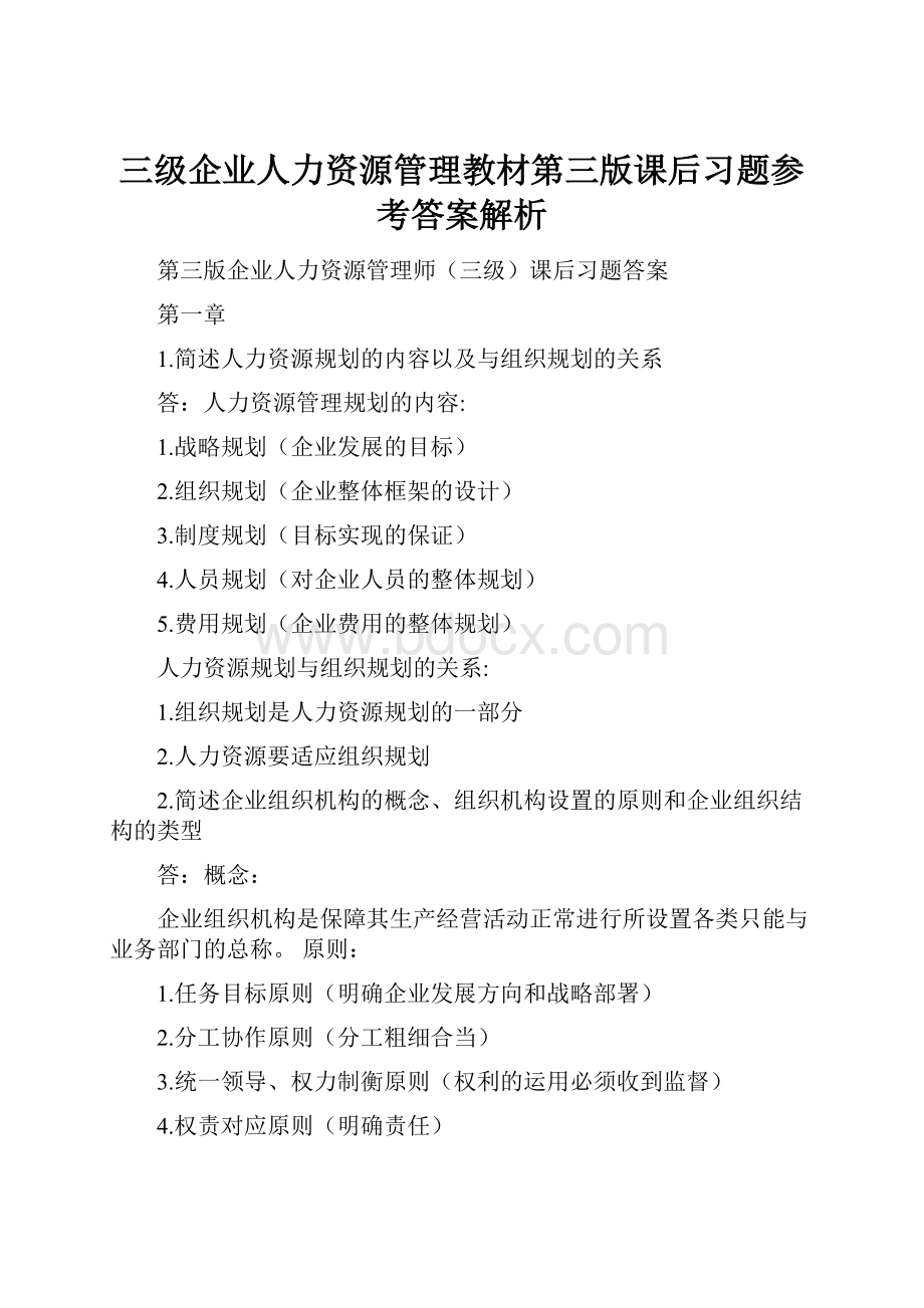 三级企业人力资源管理教材第三版课后习题参考答案解析.docx