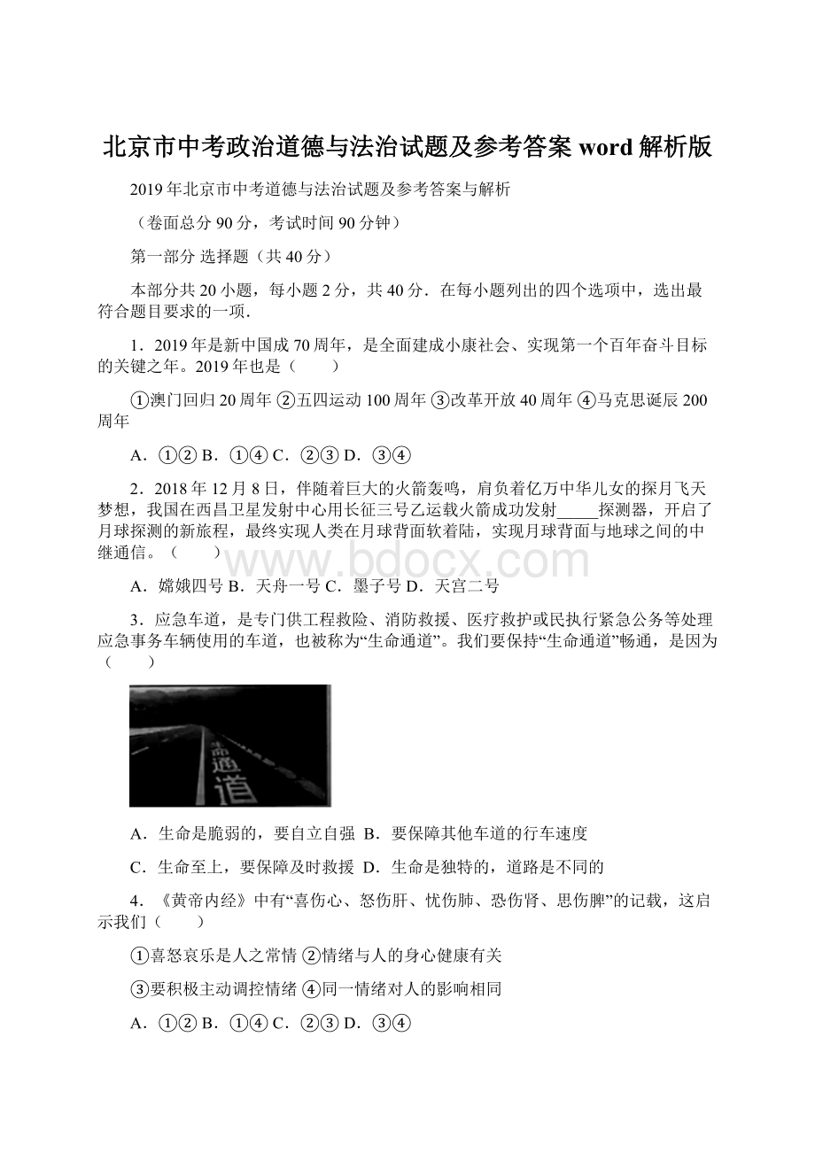 北京市中考政治道德与法治试题及参考答案word解析版Word文档下载推荐.docx