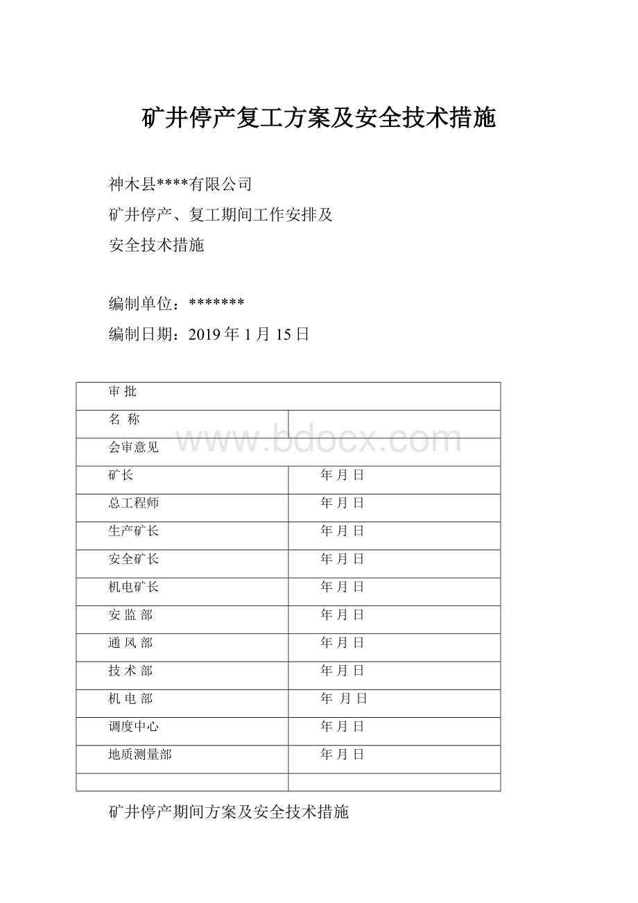 矿井停产复工方案及安全技术措施.docx_第1页