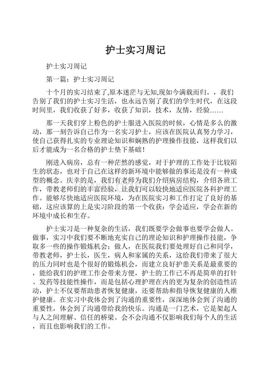 护士实习周记.docx_第1页