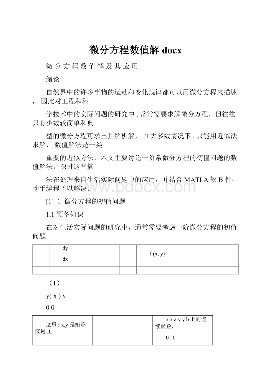 微分方程数值解docxWord文档下载推荐.docx_第1页