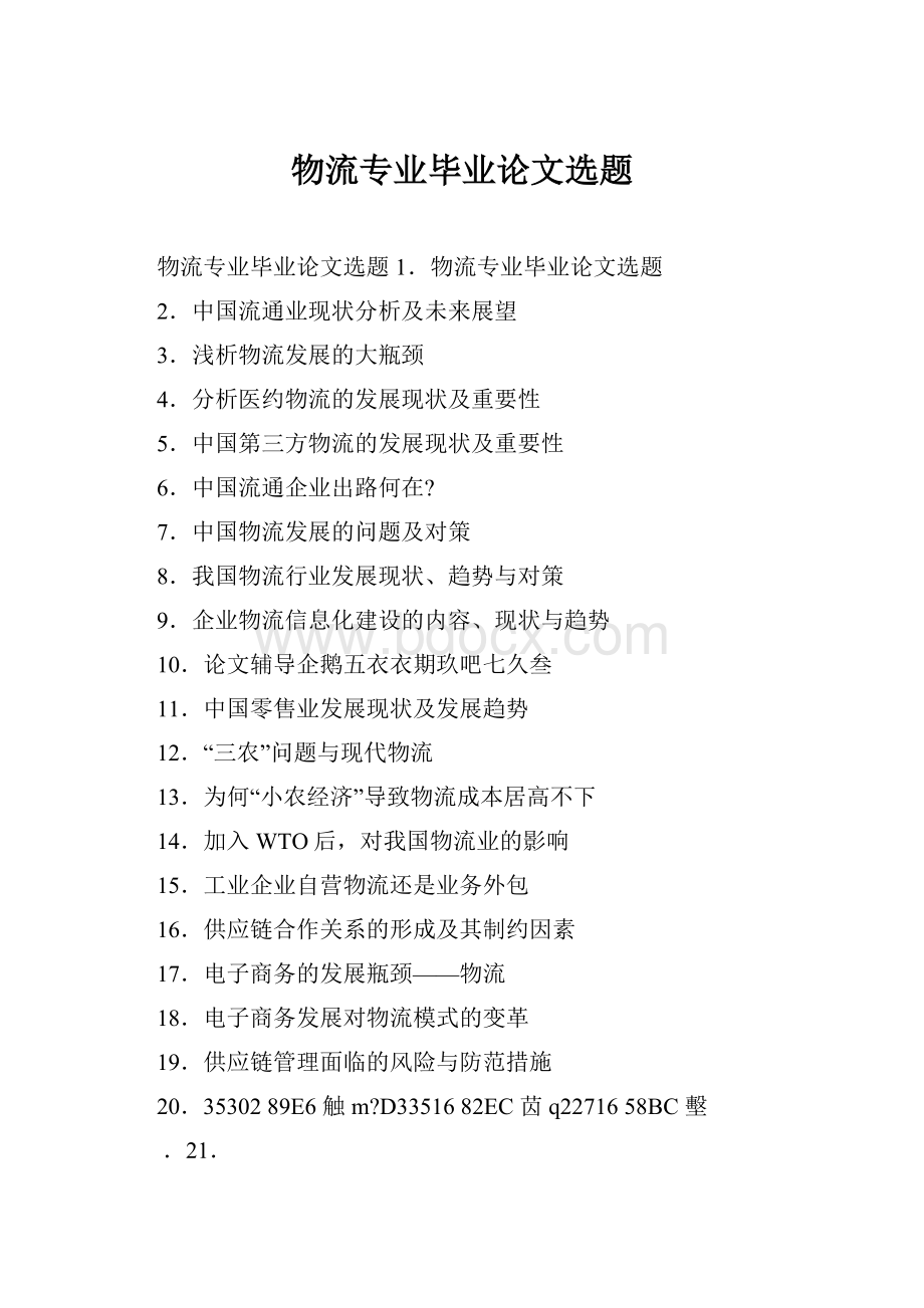 物流专业毕业论文选题Word文档格式.docx_第1页