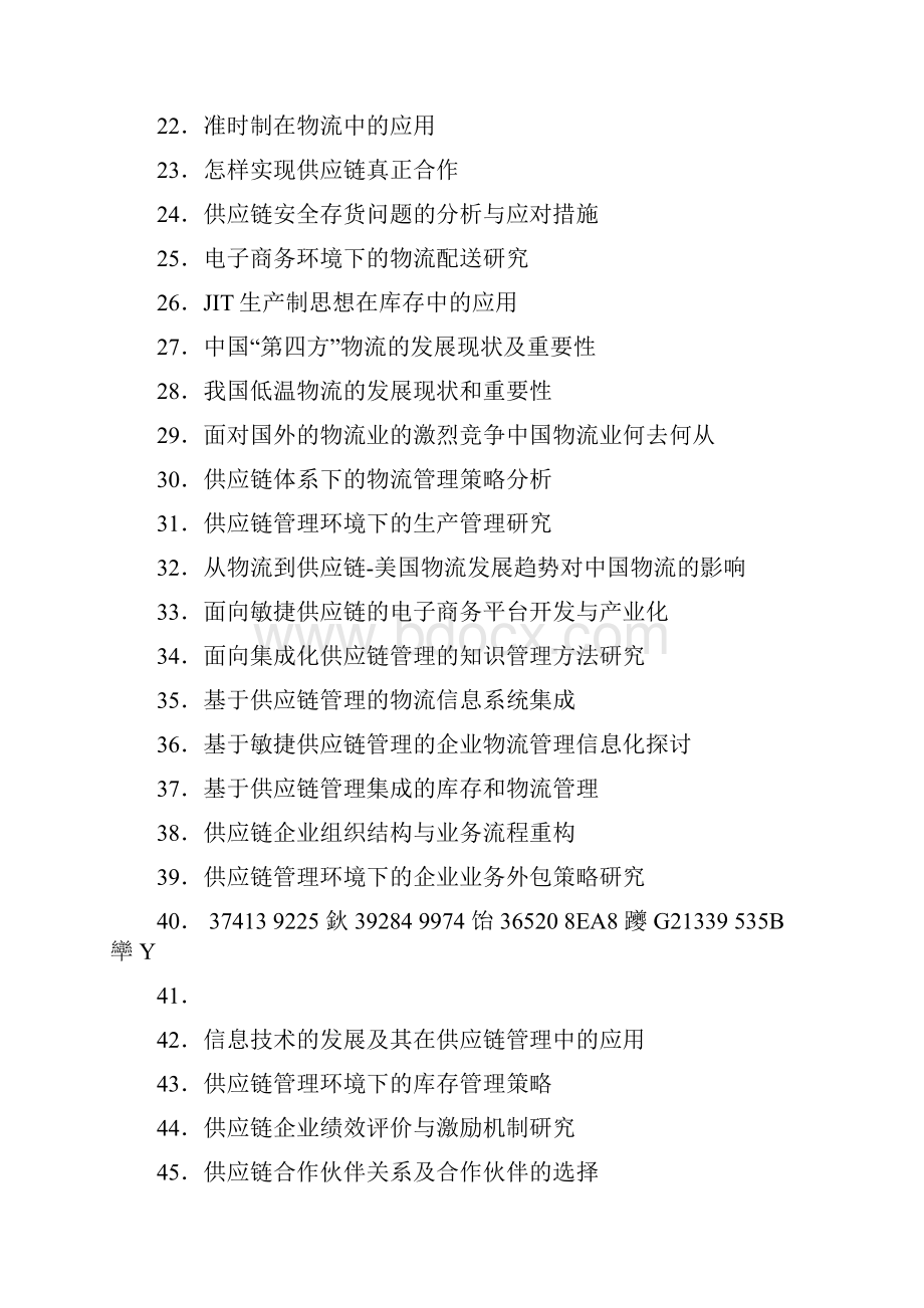 物流专业毕业论文选题.docx_第2页