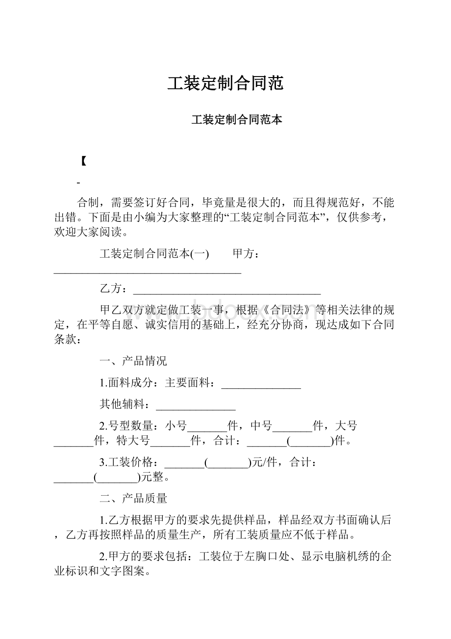 工装定制合同范文档格式.docx_第1页