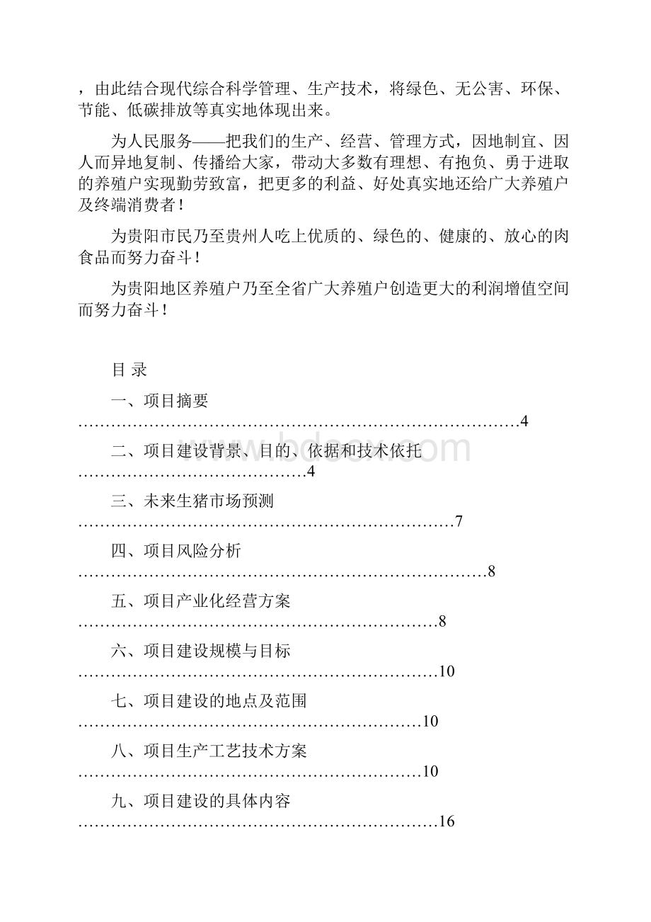 百家宜生态科技养殖基地项目建议书.docx_第2页