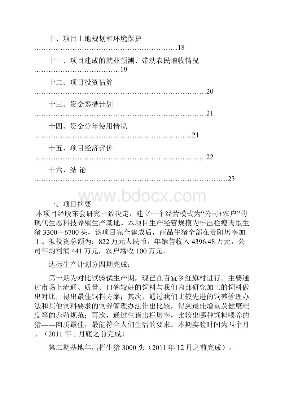 百家宜生态科技养殖基地项目建议书.docx_第3页