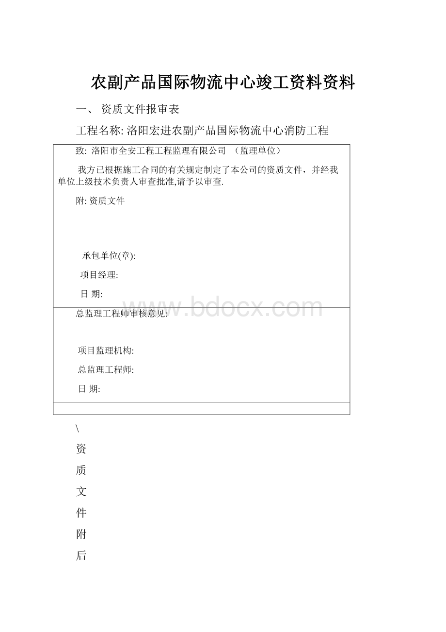 农副产品国际物流中心竣工资料资料Word文件下载.docx