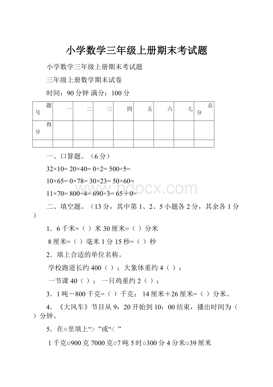 小学数学三年级上册期末考试题文档格式.docx