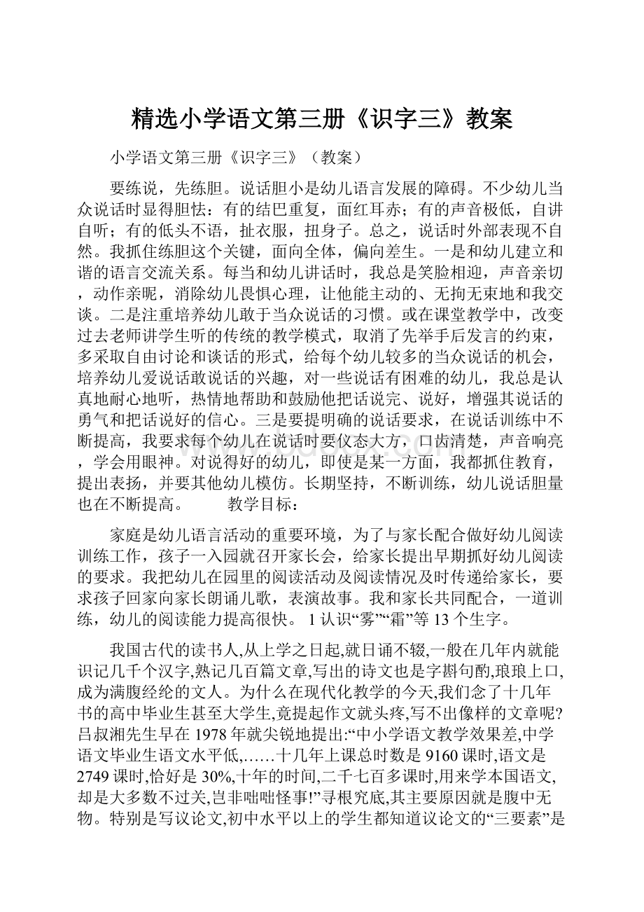 精选小学语文第三册《识字三》教案Word格式文档下载.docx_第1页