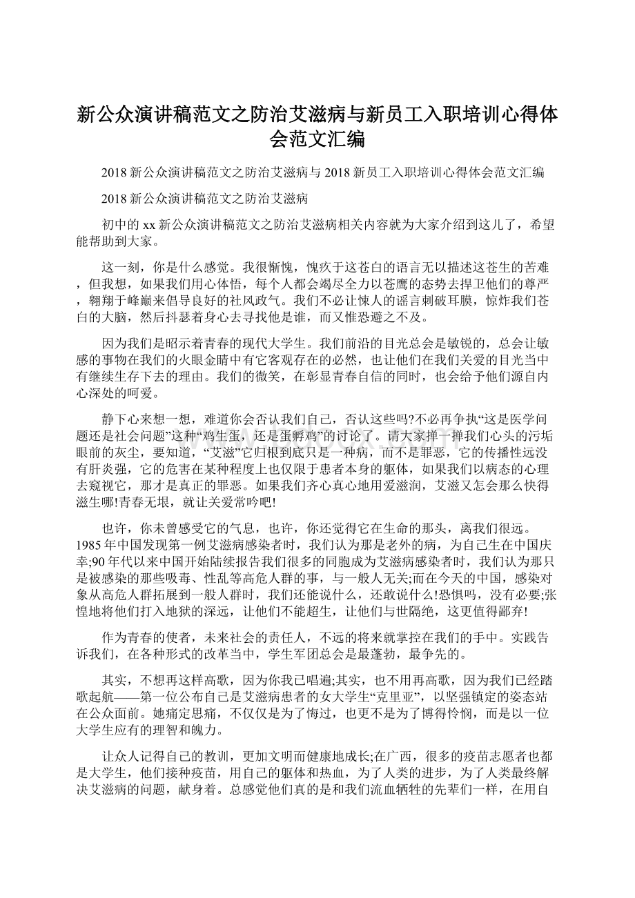 新公众演讲稿范文之防治艾滋病与新员工入职培训心得体会范文汇编Word下载.docx