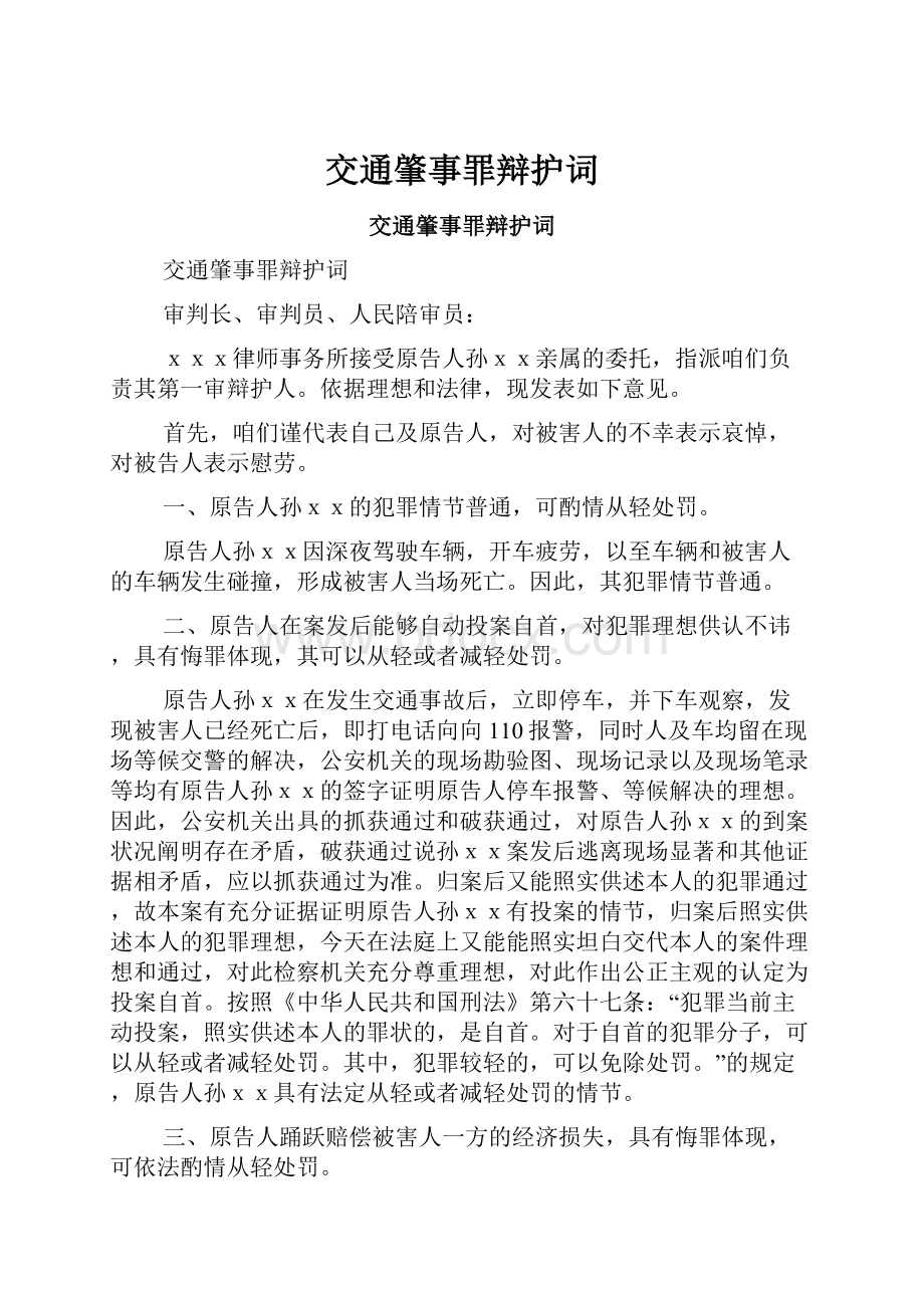 交通肇事罪辩护词Word文档下载推荐.docx_第1页