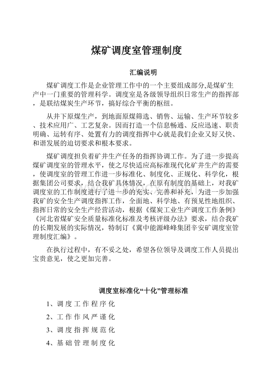 煤矿调度室管理制度Word格式文档下载.docx_第1页