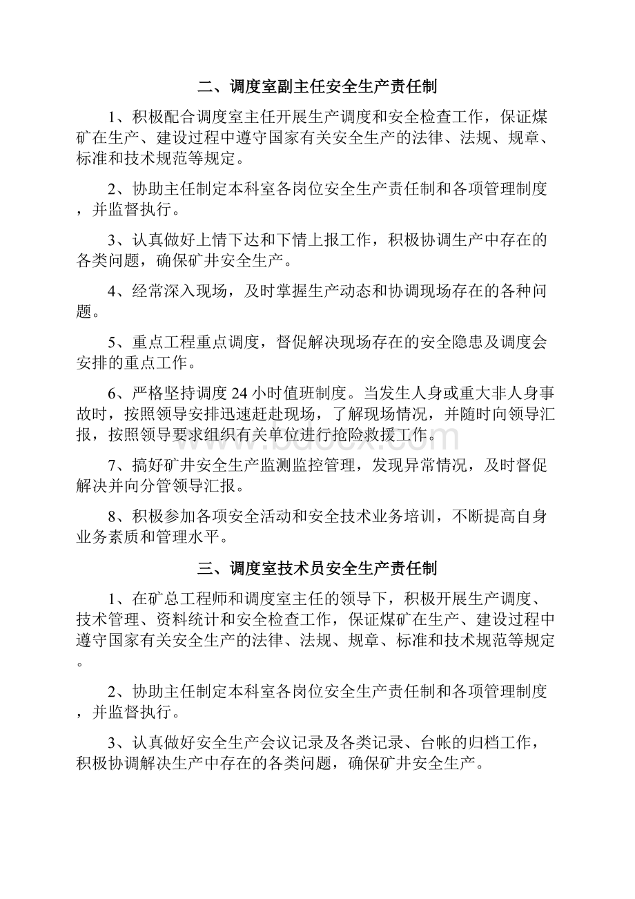 煤矿调度室管理制度Word格式文档下载.docx_第3页