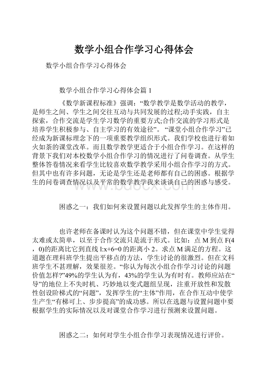 数学小组合作学习心得体会Word文件下载.docx_第1页