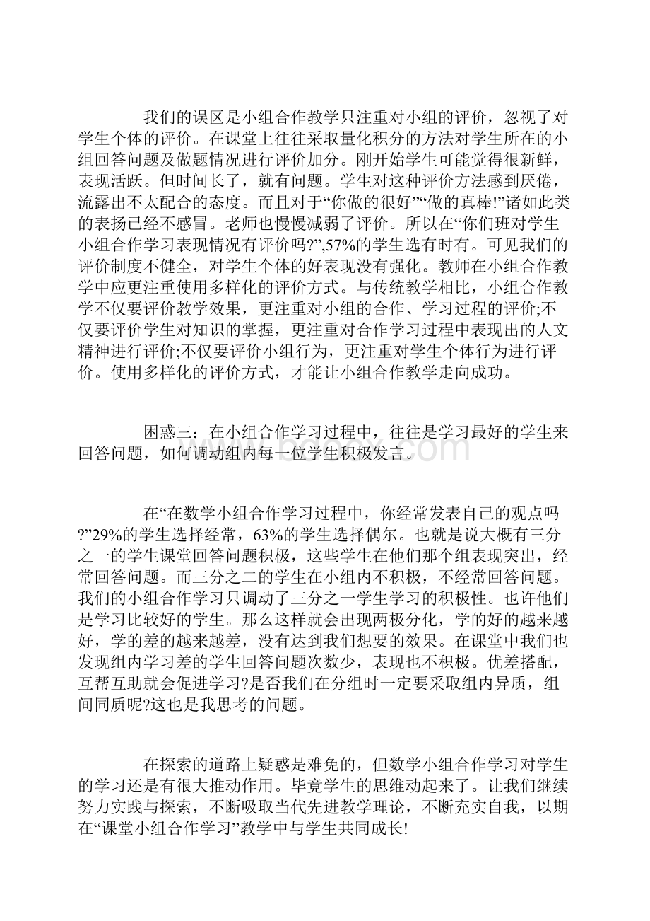 数学小组合作学习心得体会Word文件下载.docx_第2页