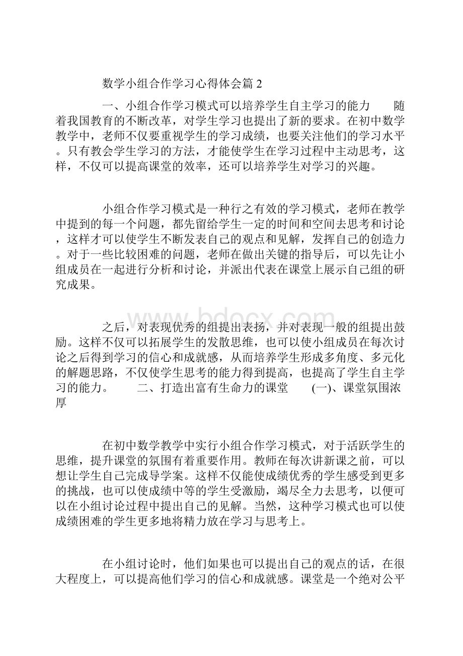 数学小组合作学习心得体会Word文件下载.docx_第3页