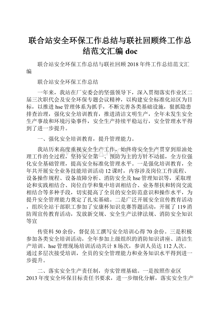 联合站安全环保工作总结与联社回顾终工作总结范文汇编docWord文档格式.docx_第1页