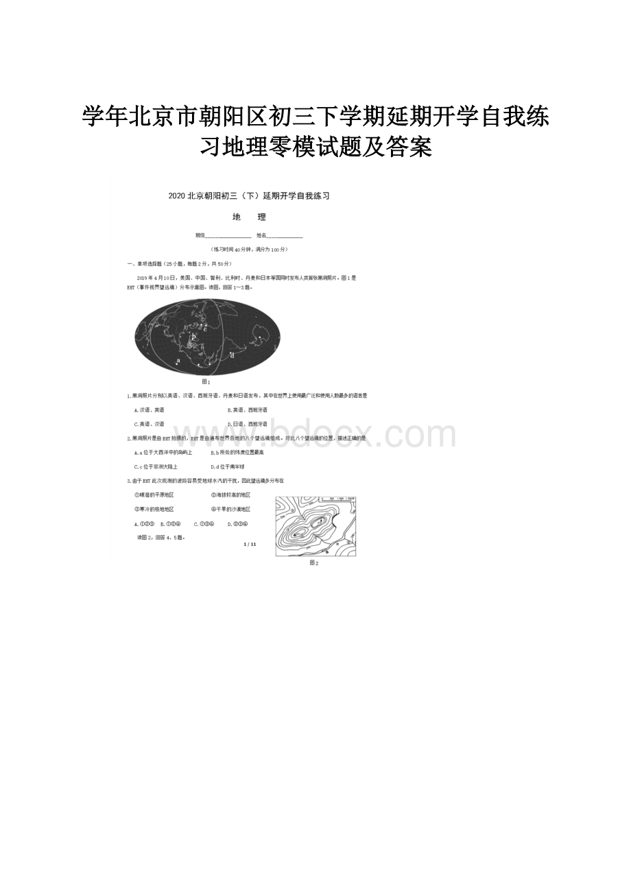 学年北京市朝阳区初三下学期延期开学自我练习地理零模试题及答案Word文档下载推荐.docx_第1页