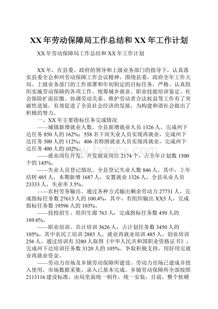 XX年劳动保障局工作总结和XX年工作计划文档格式.docx