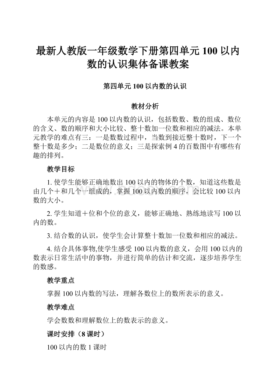 最新人教版一年级数学下册第四单元100以内数的认识集体备课教案Word格式文档下载.docx_第1页