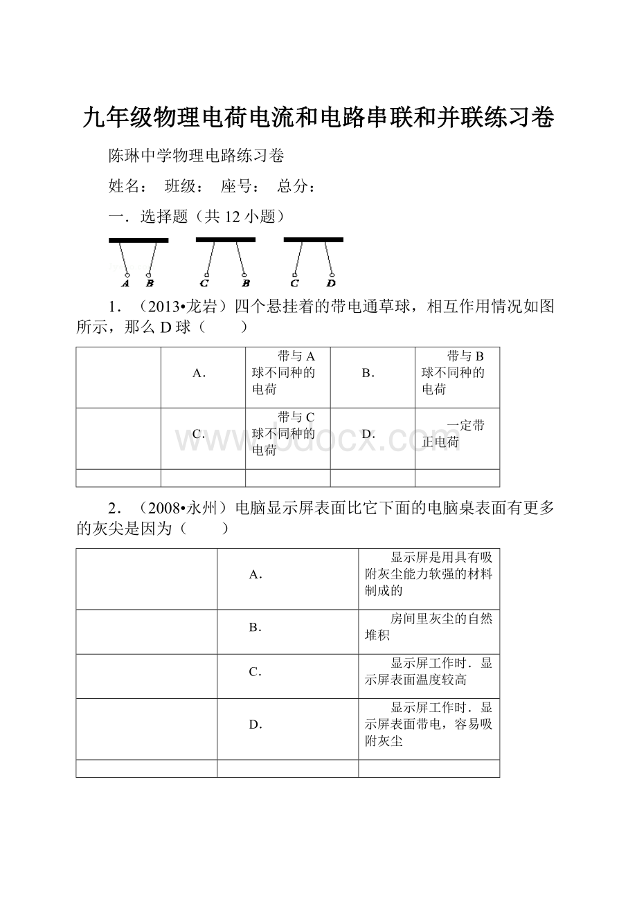 九年级物理电荷电流和电路串联和并联练习卷Word文档格式.docx