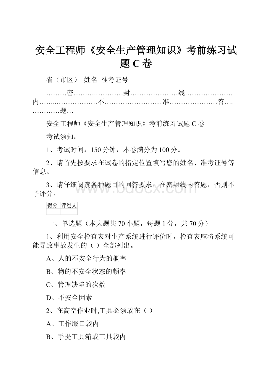 安全工程师《安全生产管理知识》考前练习试题C卷Word文档下载推荐.docx