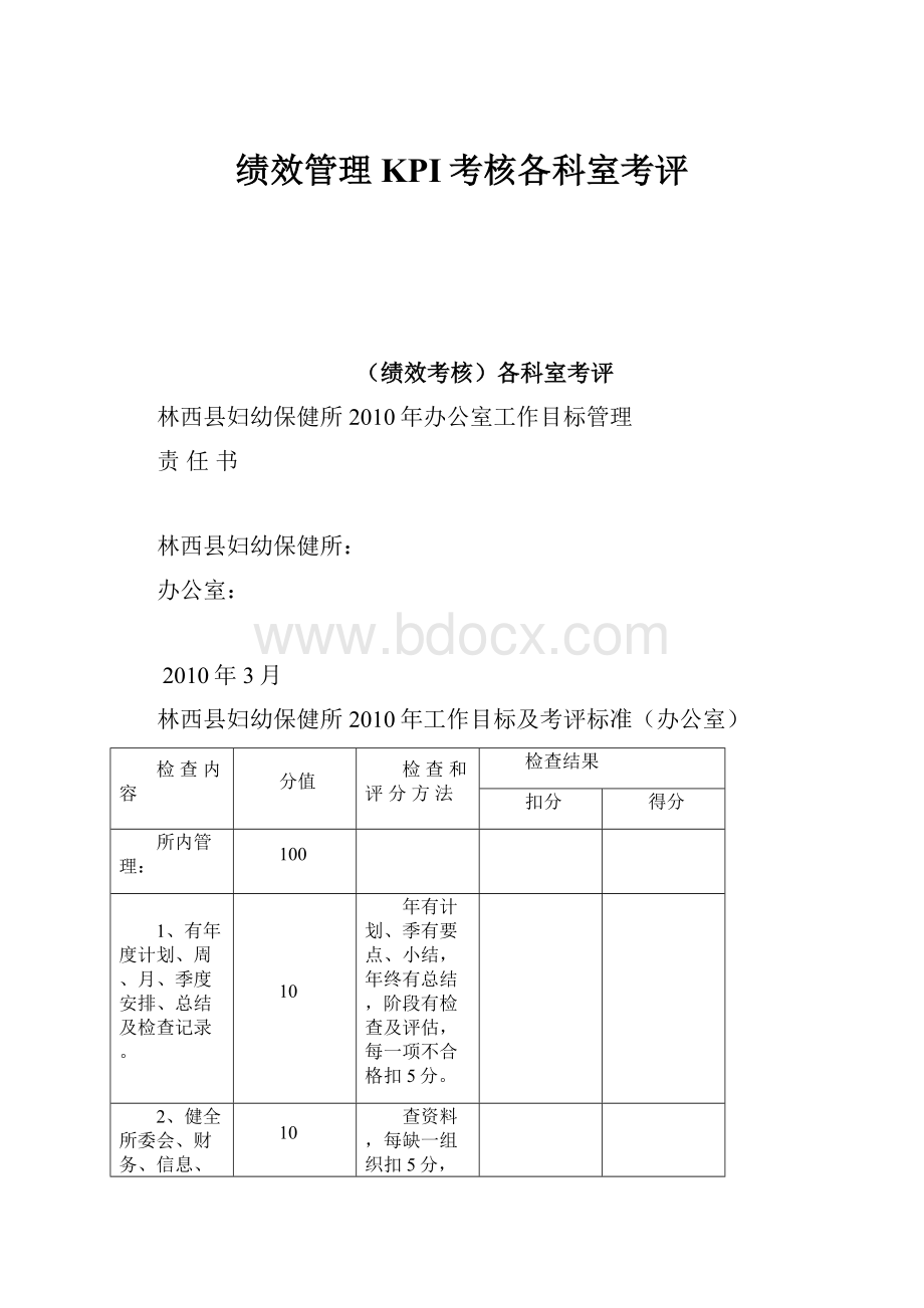 绩效管理KPI考核各科室考评文档格式.docx