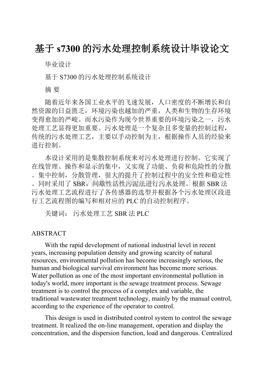 基于s7300的污水处理控制系统设计毕设论文.docx