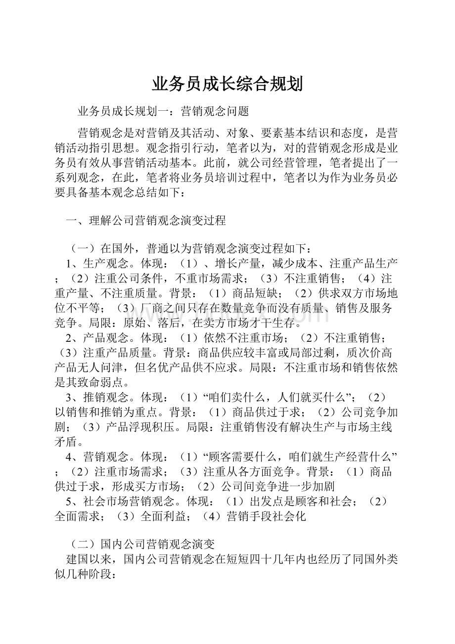 业务员成长综合规划文档格式.docx_第1页