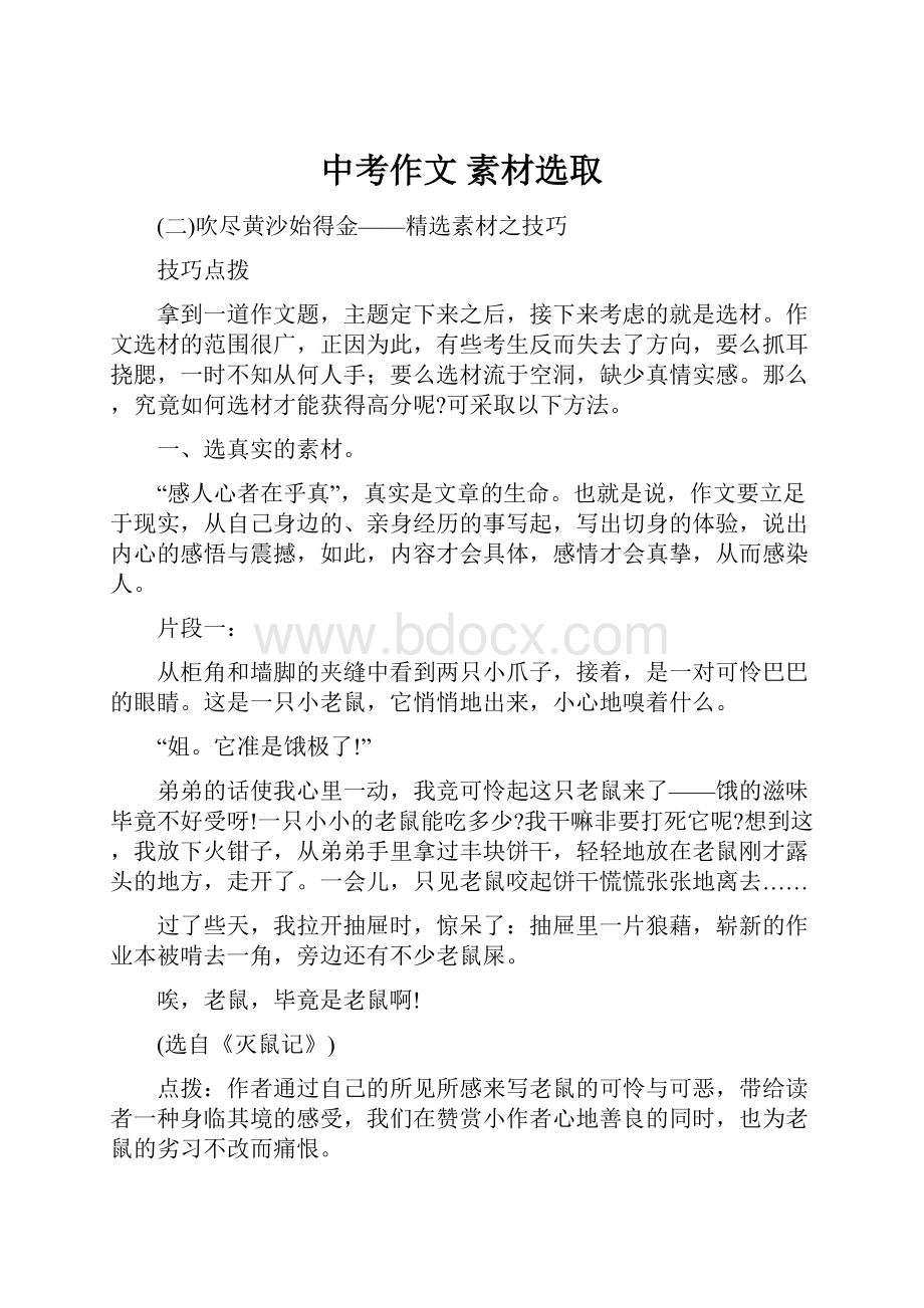 中考作文 素材选取Word文档下载推荐.docx