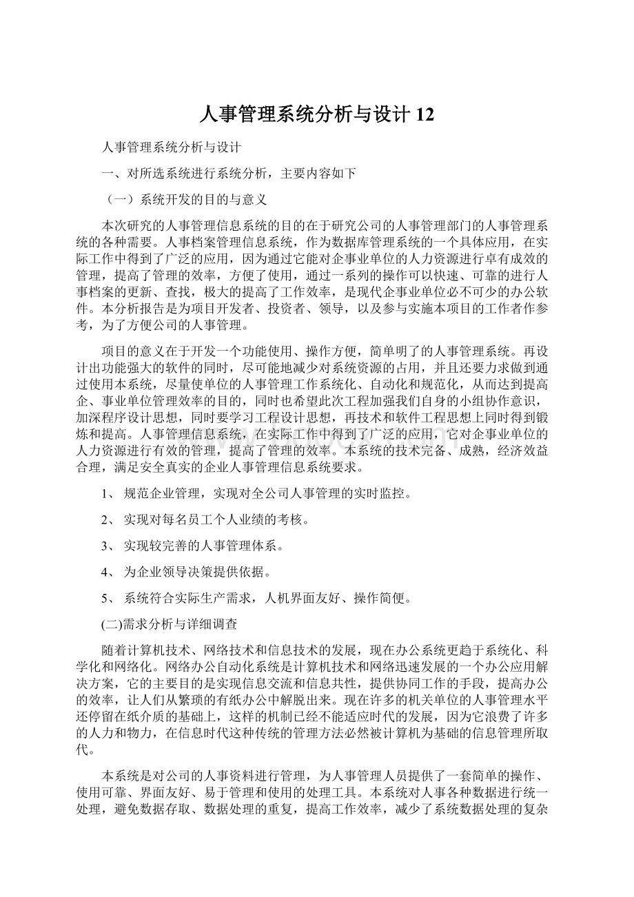 人事管理系统分析与设计12.docx_第1页