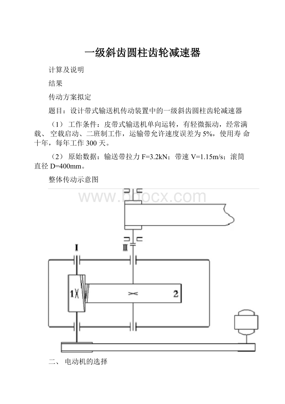 一级斜齿圆柱齿轮减速器.docx