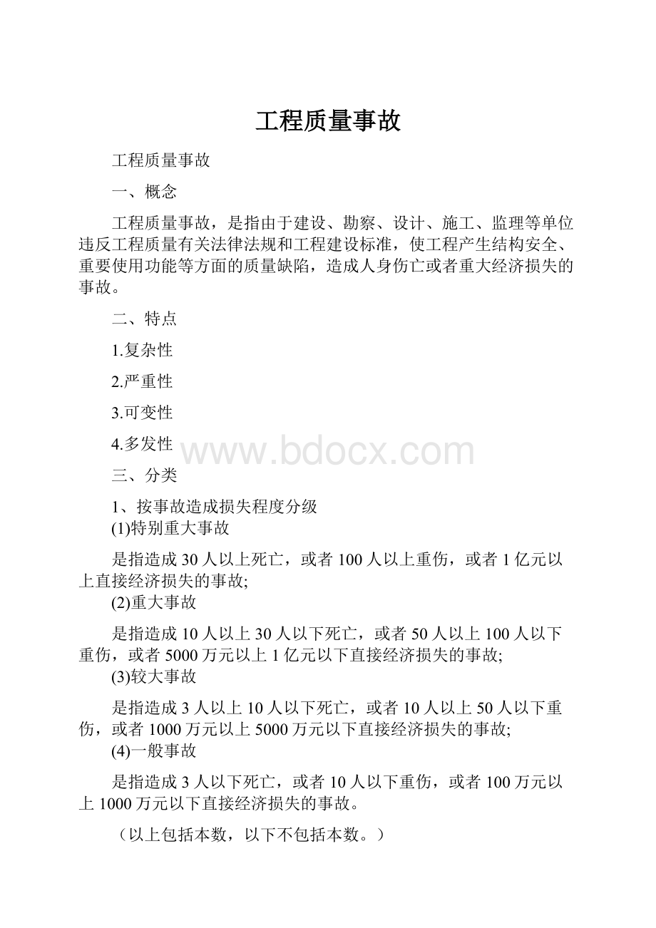 工程质量事故.docx_第1页