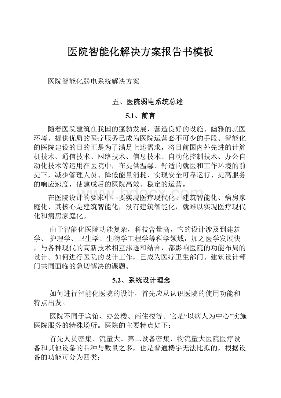 医院智能化解决方案报告书模板Word格式.docx