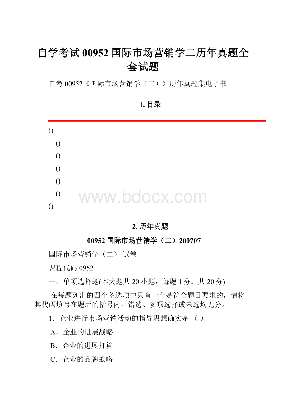 自学考试00952国际市场营销学二历年真题全套试题Word文档下载推荐.docx