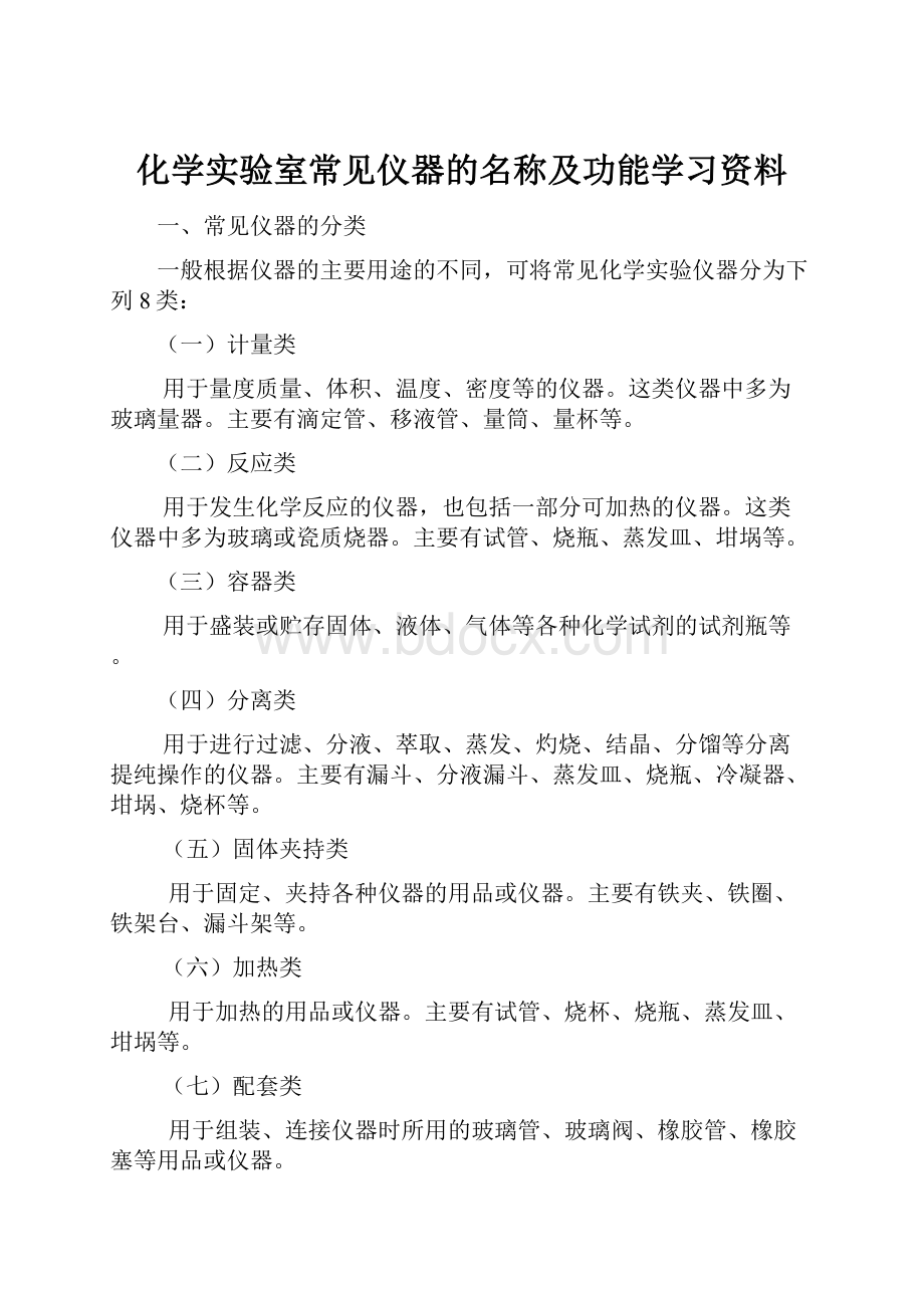 化学实验室常见仪器的名称及功能学习资料Word文档格式.docx