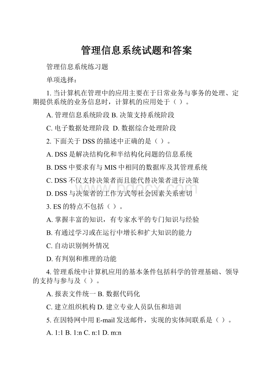 管理信息系统试题和答案.docx