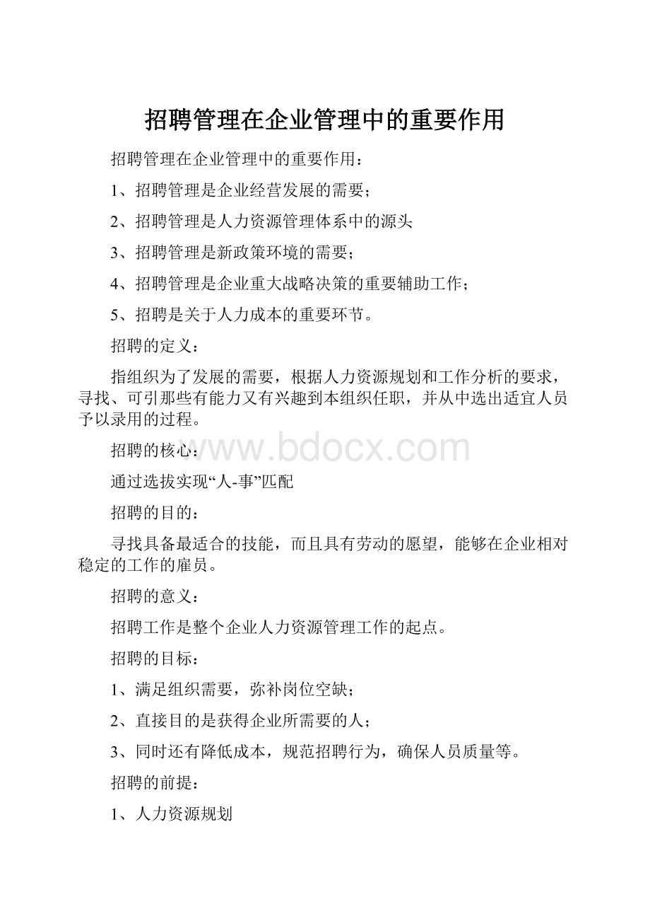 招聘管理在企业管理中的重要作用Word文档格式.docx