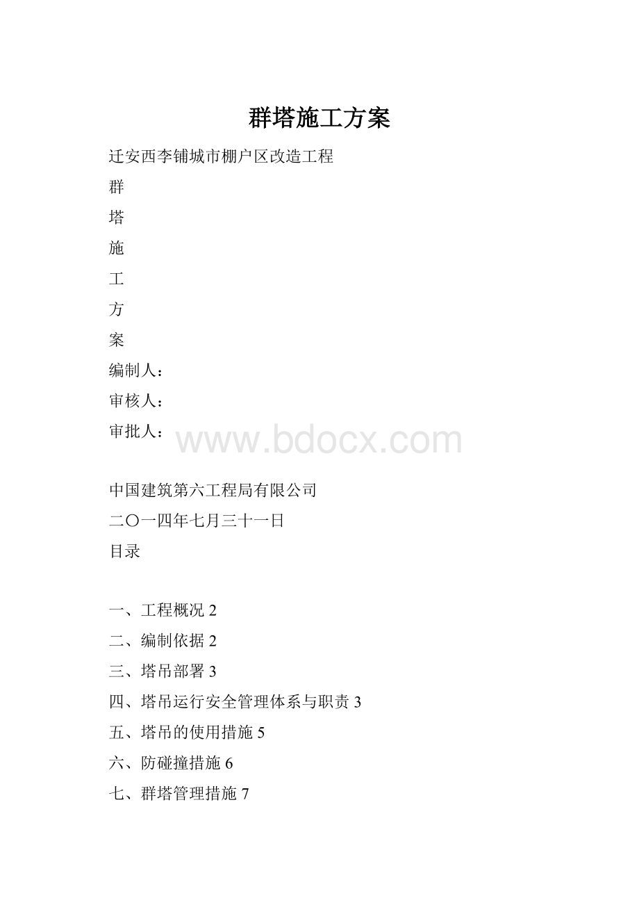 群塔施工方案文档格式.docx