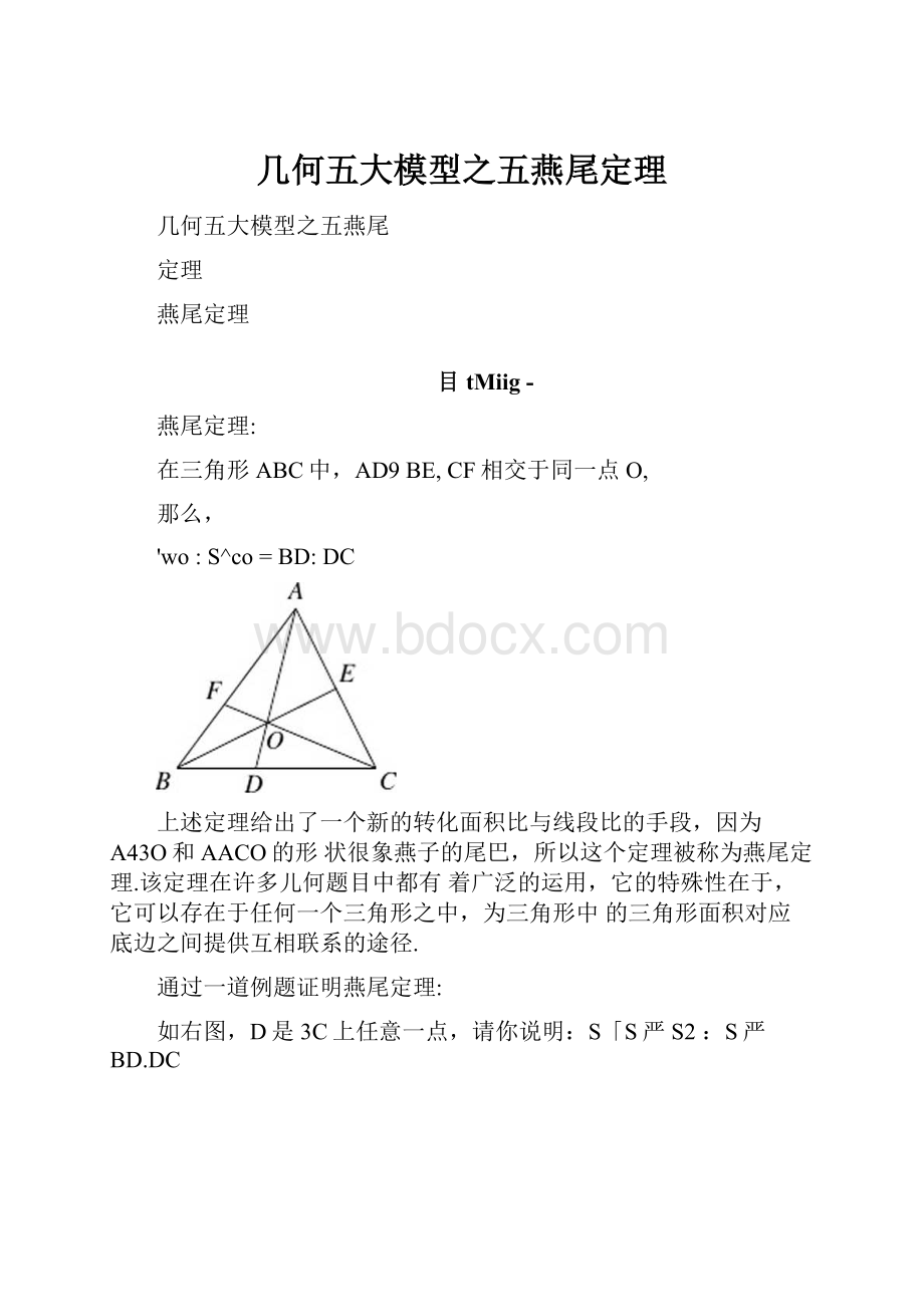 几何五大模型之五燕尾定理.docx_第1页