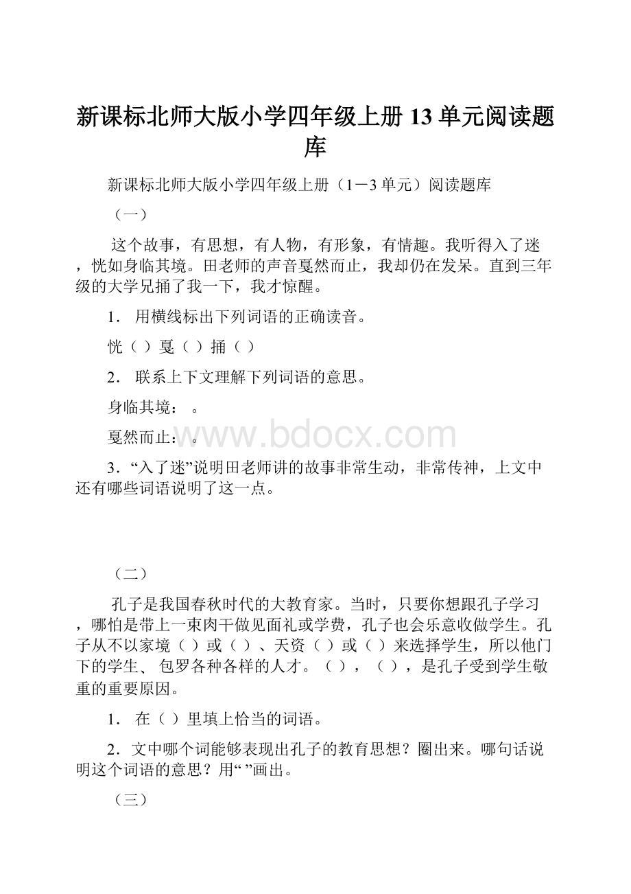 新课标北师大版小学四年级上册13单元阅读题库.docx