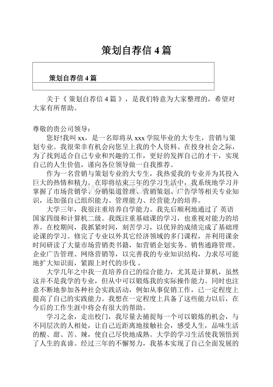 策划自荐信4篇文档格式.docx