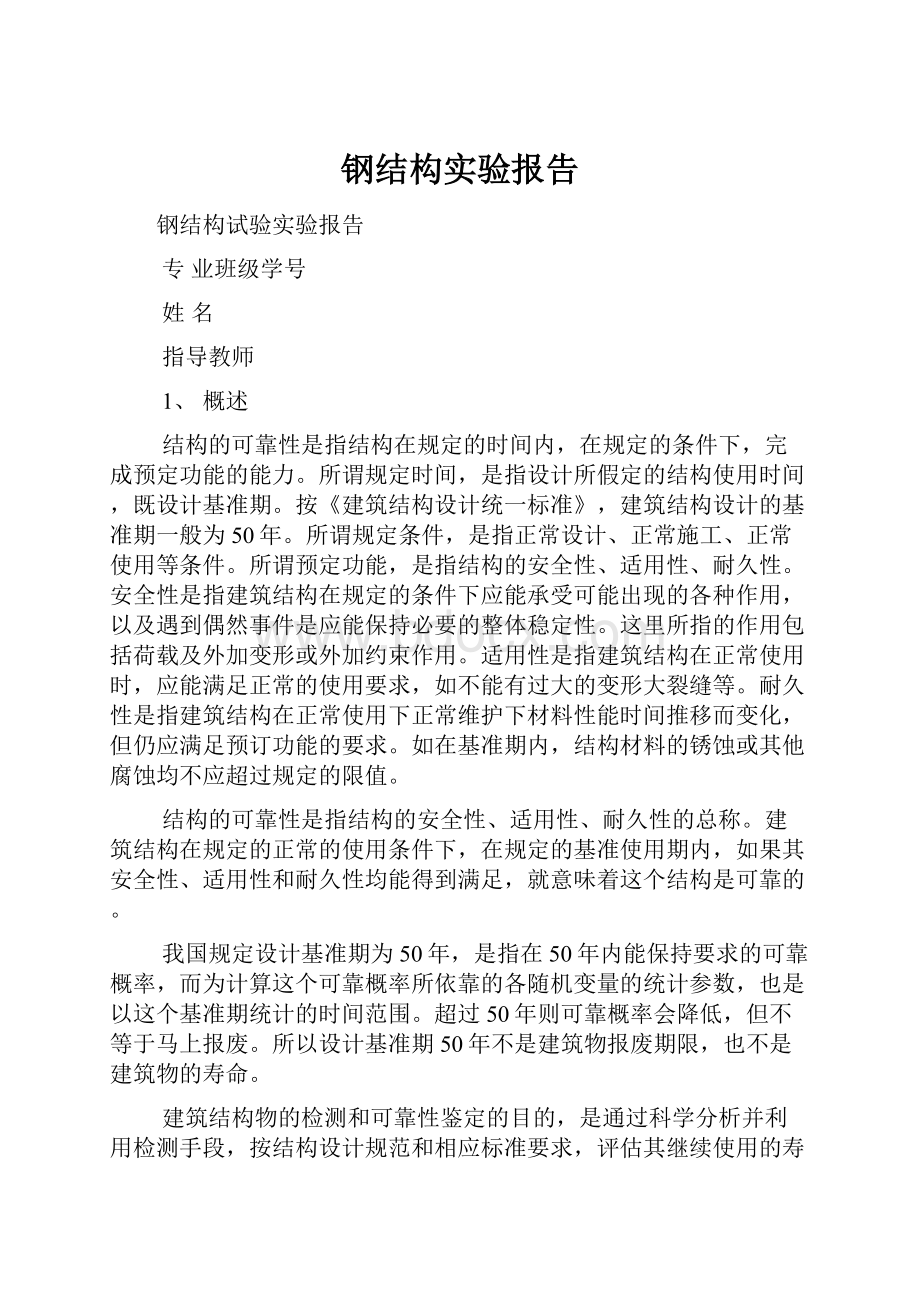 钢结构实验报告.docx