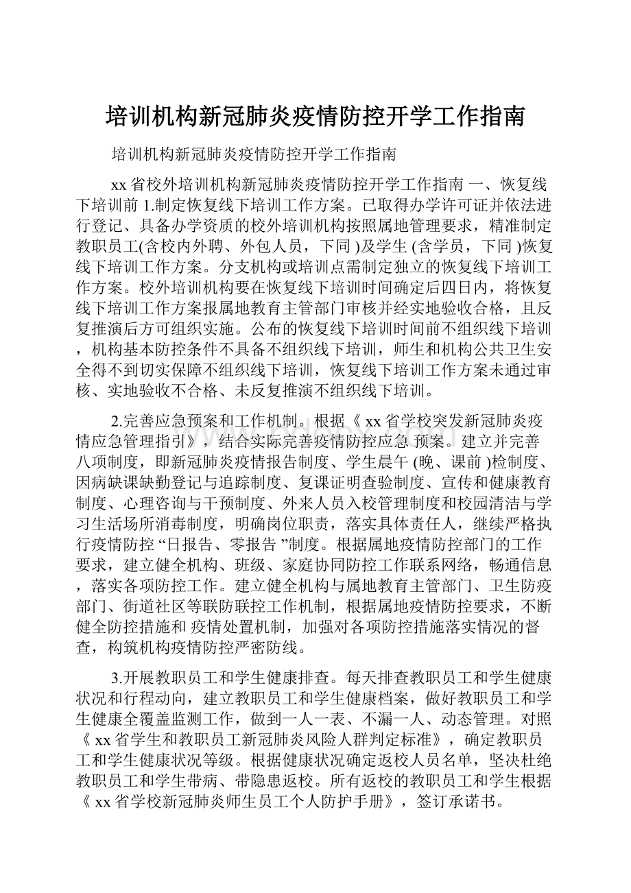 培训机构新冠肺炎疫情防控开学工作指南Word格式文档下载.docx