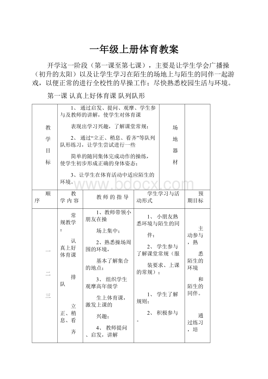 一年级上册体育教案.docx