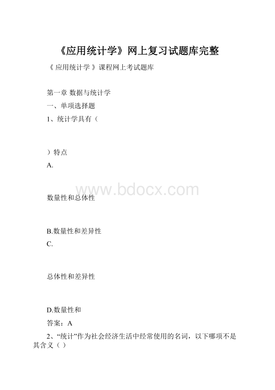 《应用统计学》网上复习试题库完整.docx