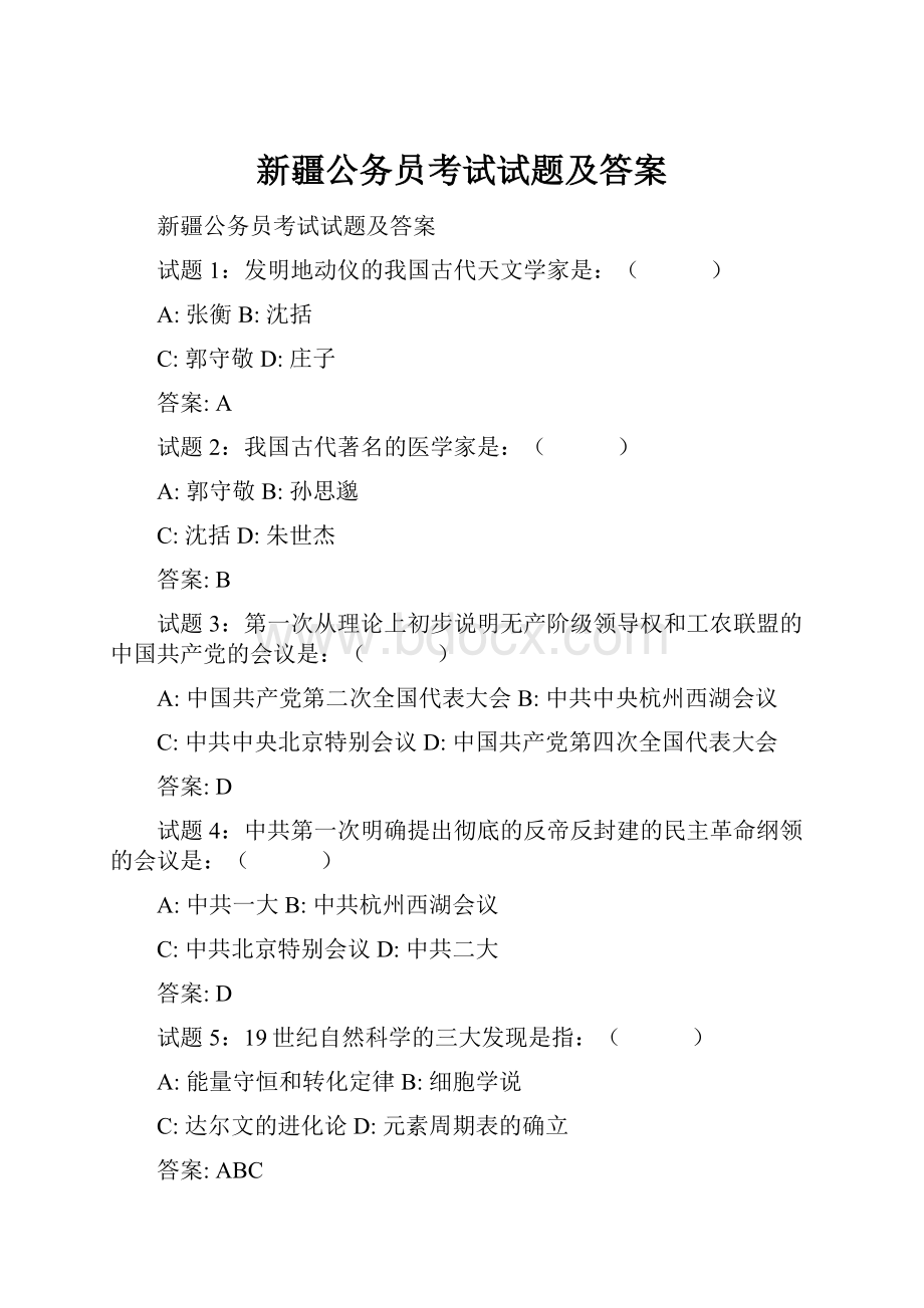 新疆公务员考试试题及答案.docx_第1页