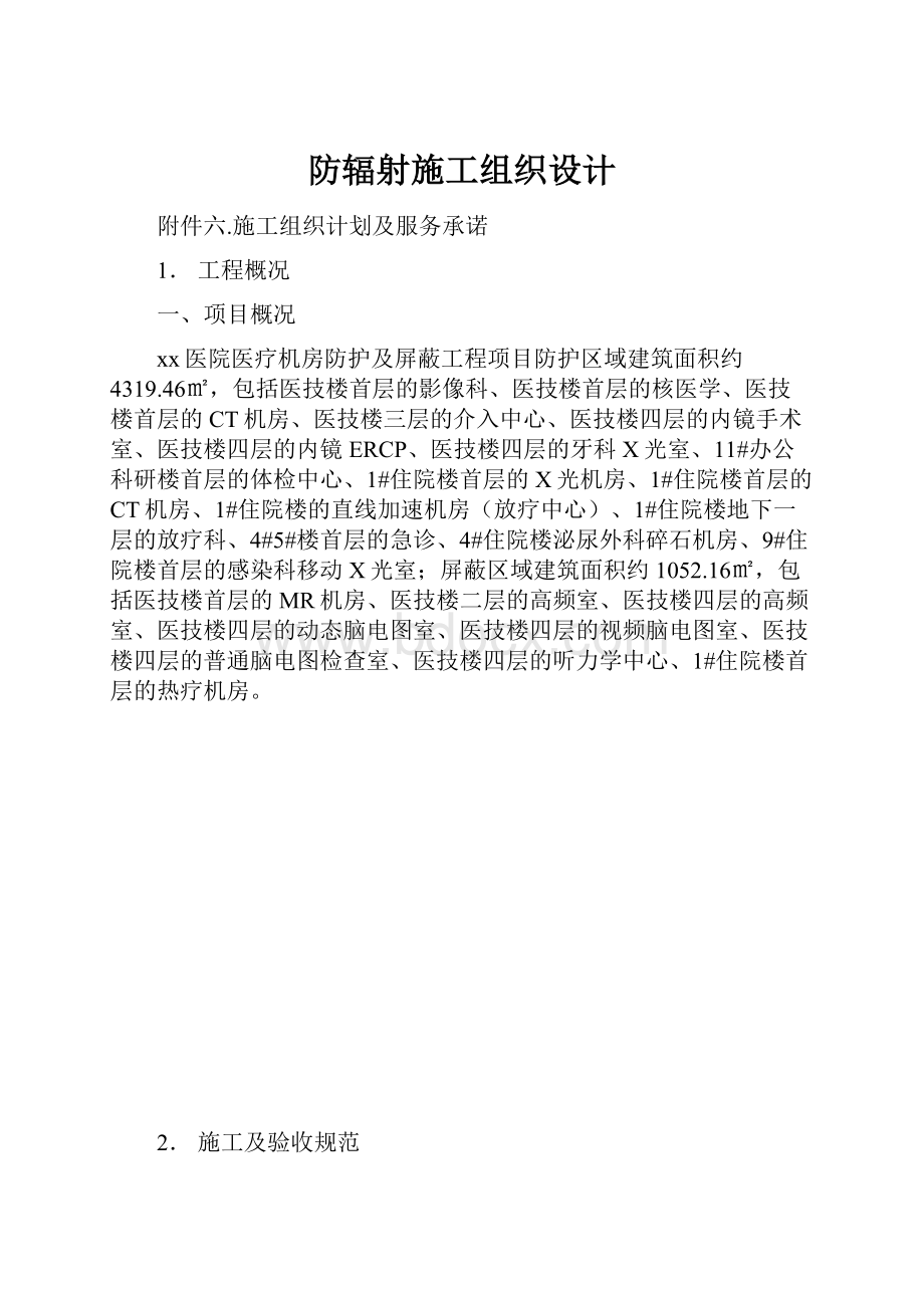 防辐射施工组织设计Word下载.docx