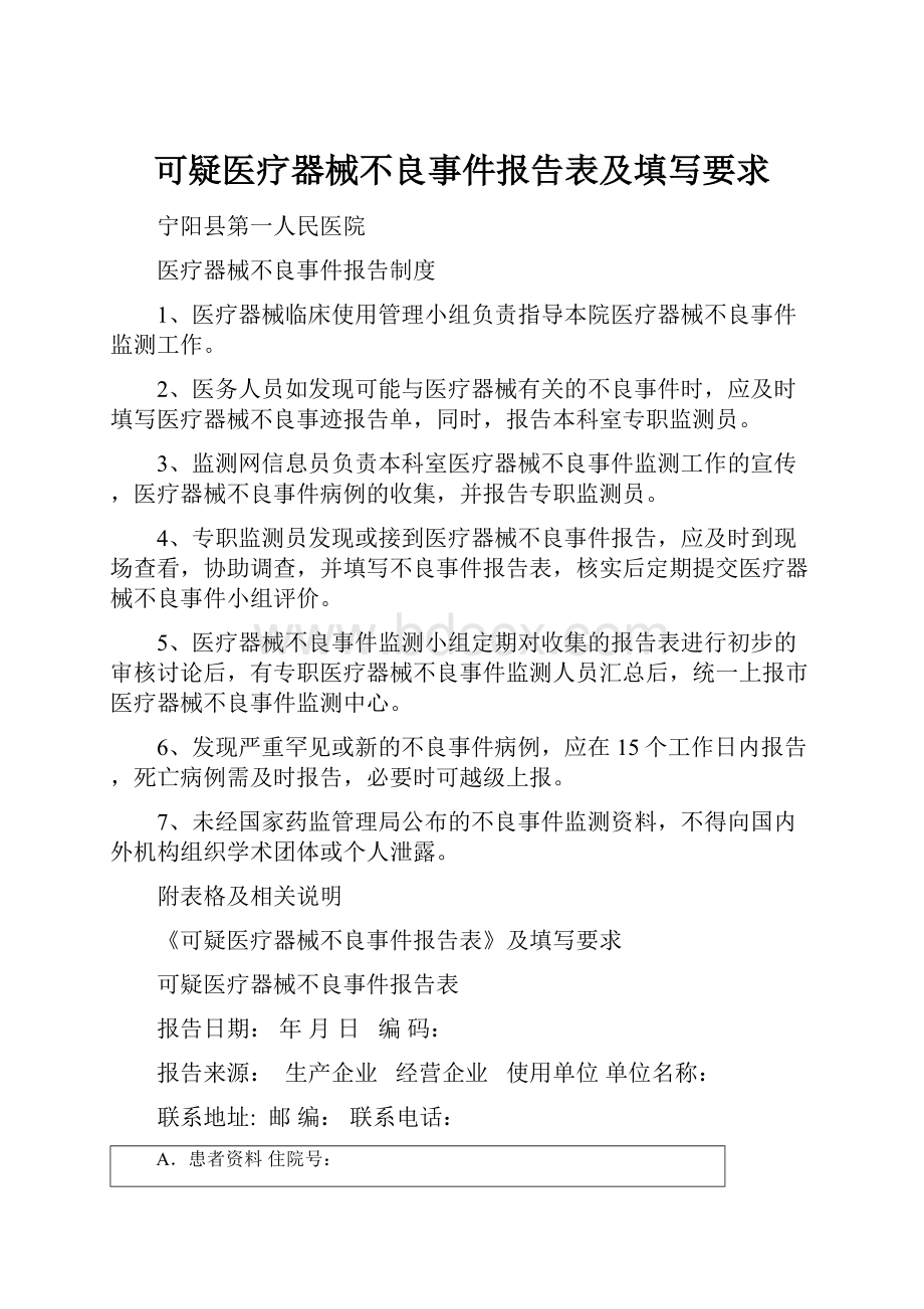 可疑医疗器械不良事件报告表及填写要求.docx_第1页